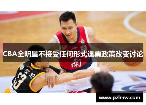 CBA全明星不接受任何形式退票政策改变讨论