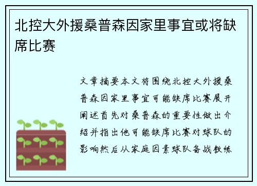 北控大外援桑普森因家里事宜或将缺席比赛