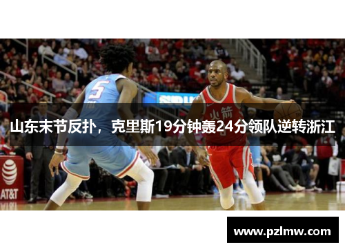 山东末节反扑，克里斯19分钟轰24分领队逆转浙江