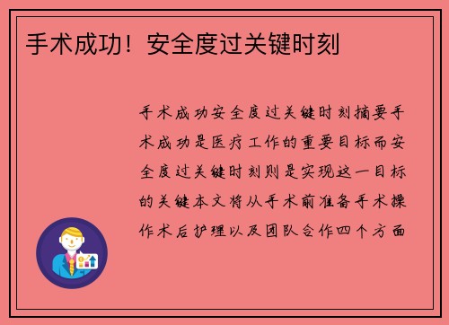 手术成功！安全度过关键时刻