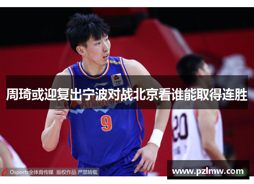 周琦或迎复出宁波对战北京看谁能取得连胜