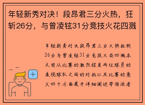 年轻新秀对决！段昂君三分火热，狂斩26分，与曾凌铉31分竞技火花四溅