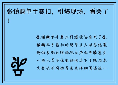 张镇麟单手暴扣，引爆现场，看哭了！