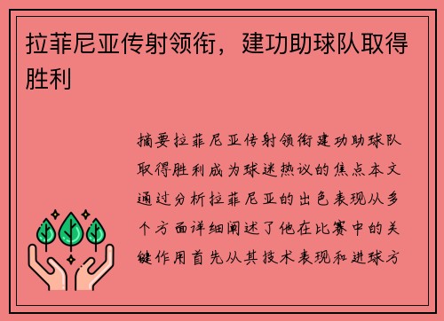 拉菲尼亚传射领衔，建功助球队取得胜利