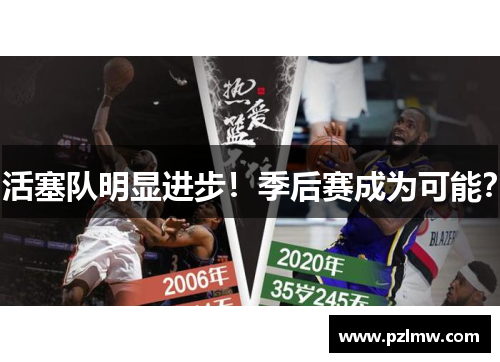 活塞队明显进步！季后赛成为可能？