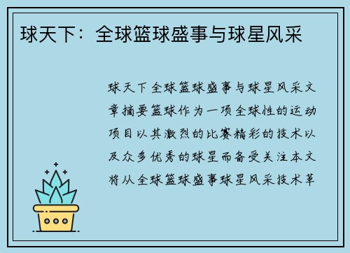 球天下：全球篮球盛事与球星风采